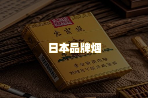 日本品牌烟